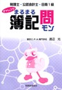 チャレンジまるまる簿記問: 税理士・公認会計士・日商1級