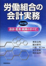 労働組合の会計実務 改訂版: 会計・監査・税務のすべて