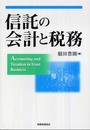 信託の会計と税務