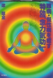 難病・慢性病を癒す特効念力気功