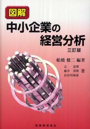図解中小企業の経営分析