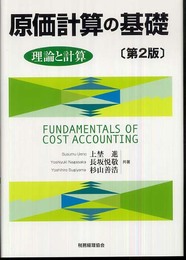 原価計算の基礎: 理論と計算