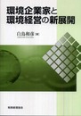 環境企業家と環境経営の新展開