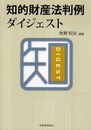 知的財産法判例ダイジェスト