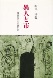 異人と市 境界の中国古代史