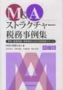 M&Aストラクチャー税務事例集 改訂版: 買収・事業再編・事業再生における税効果スキーム