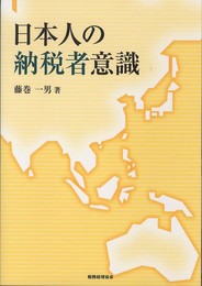 日本人の納税者意識