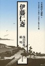 伊藤仁斎 (日本漢詩人選集 4)