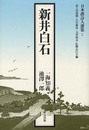日本漢詩人選集 5