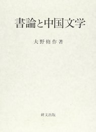 書論と中国文学