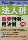 法人税重要判例・裁決例: 争点と結論からはじめる