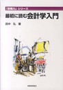 最初に読む会計学入門 (「即戦力」シリーズ)