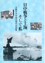 日中戦争と上海、そして私: 古厩忠夫中国近現代史論集