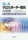 Q&Aクロスボーダー信託の税務: 個人信託に係る所得税・相続税の課税関係