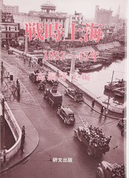 戦時上海: 1937~45年
