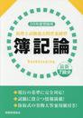 28年度受験用 税理士試験過去問答案練習 簿記論