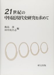 21世紀の中国近現代史研究を求めて