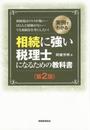 相続に強い税理士になるための教科書〔第2版〕: 実例でわかる