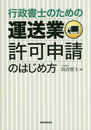 運送業許可申請のはじめ方: 行政書士のための