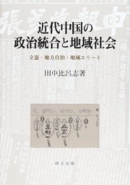 近代中国の政治統合と地域社会