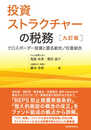 投資ストラクチャーの税務〔九訂版〕: クロスボーダー投資と匿名組合/任意組合