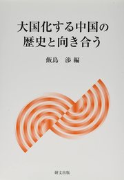 大国化する中国の歴史と向き合う