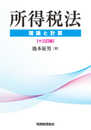 所得税法〔十三訂版〕: 理論と計算