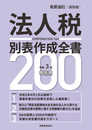 令和3年申告用 法人税別表作成全書200