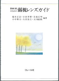 教師と親のための弱視レンズガイド