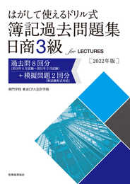 はがして使えるドリル式 簿記過去問題集 日商3級 for LECTURES 2022年版
