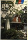 軽井沢・伊香保: 高崎・前橋・赤城山・榛名・四万温泉・水上・片品・妙義・荒船 (トラベルメイト 19)