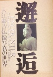 邂逅