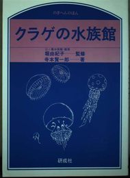 クラゲの水族館 (のぎへんのほん)