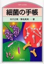 細菌の手帳 (のぎへんのほん)