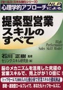 心理学的アプローチ(NLP)による提案型営業スキルのすべて (セールス・スキル強化シリーズ)