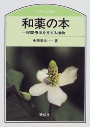 和薬の本: 民間療法を支える植物 (のぎへんのほん)