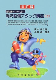 消防設備アタック講座 上 5訂版: 消防設備がマスターできる!