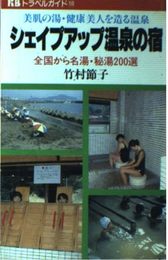 シェイプアップ温泉の宿: 美肌の湯・健康美人を造る温泉 全国から名湯・秘湯200選 (KBトラベルガイド 10)