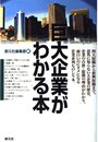 巨大企業がわかる本