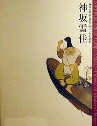 神坂雪佳―琳派の継承・近代デザインの先駆者