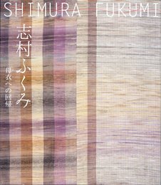 志村ふくみ ー母衣(ぼろ)への回帰ー