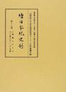 續日本紀史料 第18巻 自寳龜九年正月至天應元年十二月・是歳