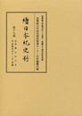 續日本紀史料 第19巻 自延暦元年正月至延暦四年十二月・是歳