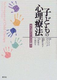 子どもの心理療法: サイコダイナミクスを学ぶ