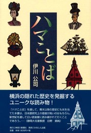 ハマことば
