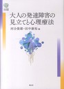 大人の発達障害の見立てと心理療法 (こころの未来選書)