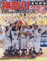 高校野球神奈川グラフ 2016