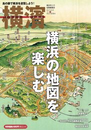 横濱 56 特集:横浜の地図を楽しむ　(2017年春号)