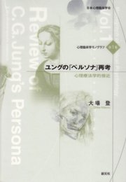 ユングのペルソナ再考: 心理療法学的接近 (心理臨床学モノグラフ 第 1巻)