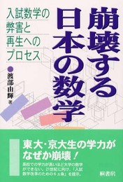 崩壊する日本の数学: 入試数学の弊害と再生へのプロセス